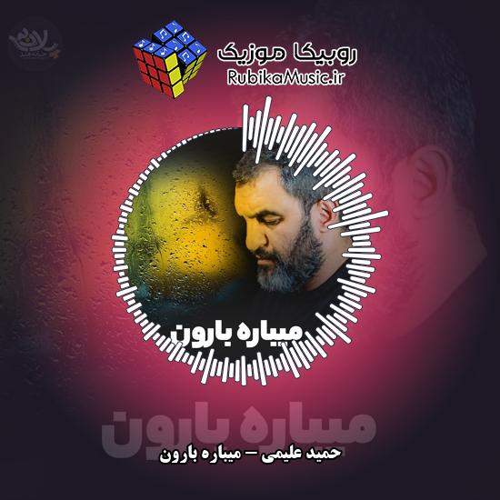 دانلود نماهنگ حمید علیمی میباره بارون 1 دانلود نماهنگ میباره بارون حمید علیمی